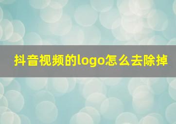 抖音视频的logo怎么去除掉