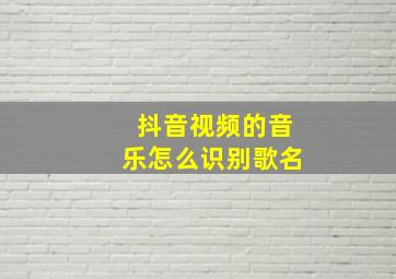 抖音视频的音乐怎么识别歌名