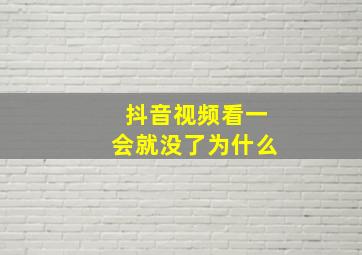 抖音视频看一会就没了为什么