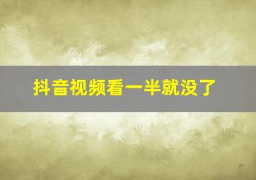 抖音视频看一半就没了