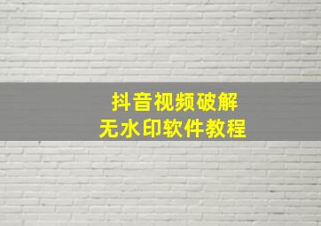 抖音视频破解无水印软件教程