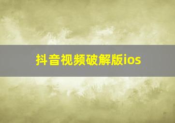 抖音视频破解版ios