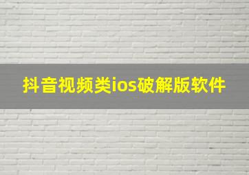 抖音视频类ios破解版软件