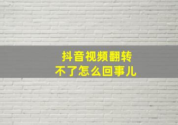 抖音视频翻转不了怎么回事儿