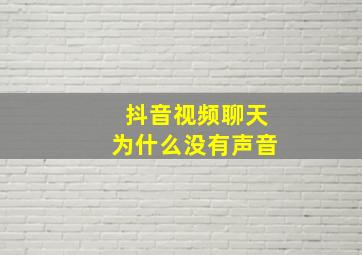 抖音视频聊天为什么没有声音