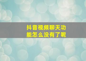 抖音视频聊天功能怎么没有了呢