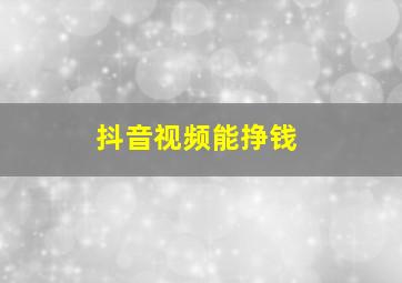 抖音视频能挣钱