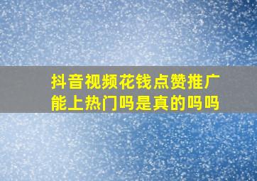 抖音视频花钱点赞推广能上热门吗是真的吗吗