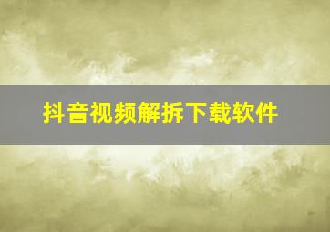 抖音视频解拆下载软件