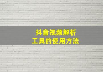 抖音视频解析工具的使用方法