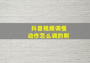 抖音视频调慢动作怎么调的啊