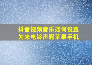 抖音视频音乐如何设置为来电铃声呢苹果手机