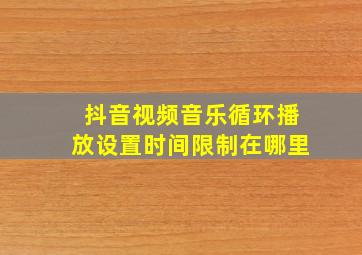 抖音视频音乐循环播放设置时间限制在哪里