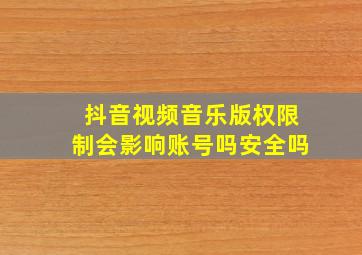 抖音视频音乐版权限制会影响账号吗安全吗