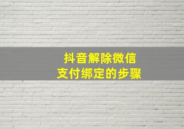 抖音解除微信支付绑定的步骤