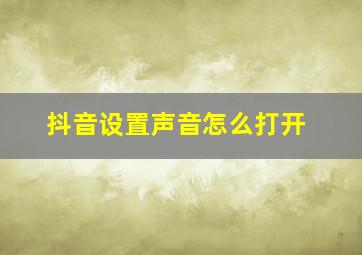 抖音设置声音怎么打开