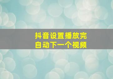 抖音设置播放完自动下一个视频