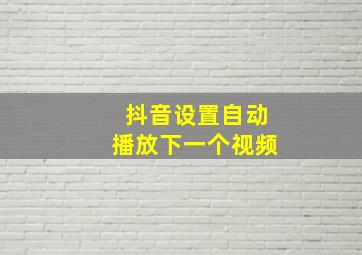 抖音设置自动播放下一个视频