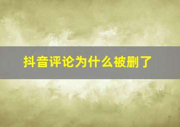 抖音评论为什么被删了