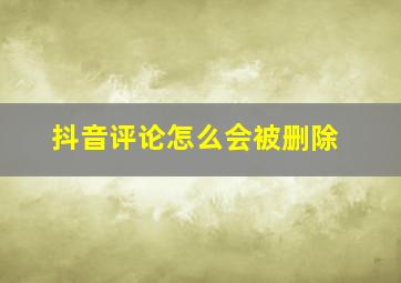 抖音评论怎么会被删除