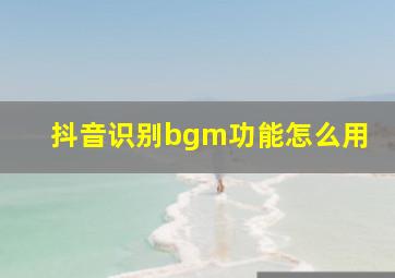 抖音识别bgm功能怎么用