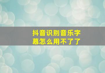 抖音识别音乐字幕怎么用不了了