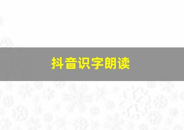 抖音识字朗读