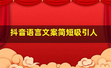 抖音语言文案简短吸引人