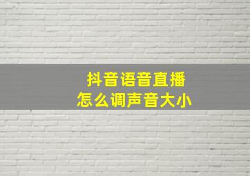 抖音语音直播怎么调声音大小