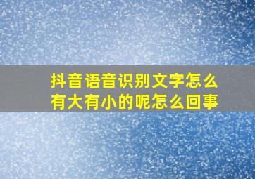 抖音语音识别文字怎么有大有小的呢怎么回事