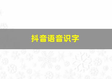 抖音语音识字