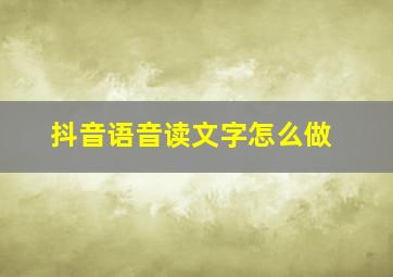 抖音语音读文字怎么做