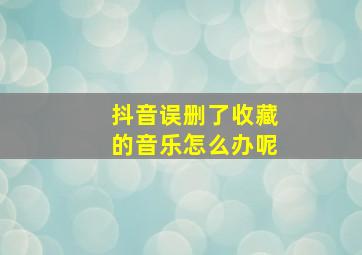 抖音误删了收藏的音乐怎么办呢