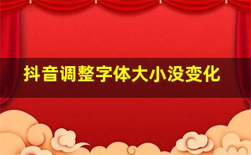 抖音调整字体大小没变化