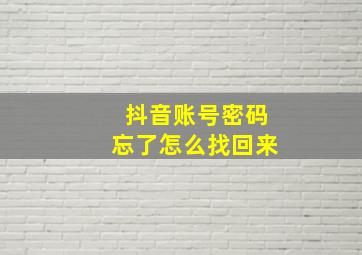 抖音账号密码忘了怎么找回来