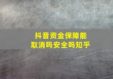 抖音资金保障能取消吗安全吗知乎