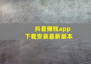 抖音赚钱app下载安装最新版本