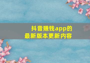 抖音赚钱app的最新版本更新内容