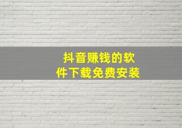 抖音赚钱的软件下载免费安装