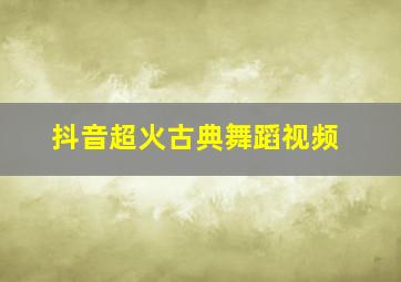 抖音超火古典舞蹈视频