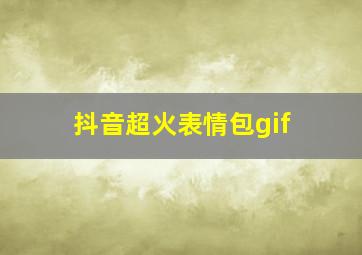 抖音超火表情包gif