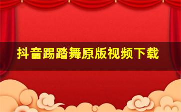 抖音踢踏舞原版视频下载