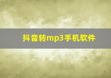 抖音转mp3手机软件