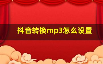 抖音转换mp3怎么设置