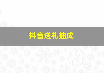 抖音送礼抽成