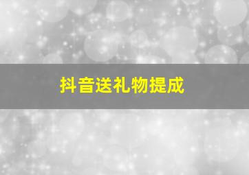 抖音送礼物提成