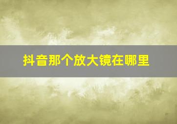 抖音那个放大镜在哪里