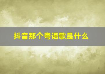 抖音那个粤语歌是什么