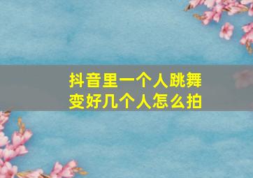 抖音里一个人跳舞变好几个人怎么拍