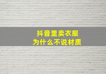 抖音里卖衣服为什么不说材质